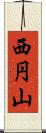 西円山 Scroll