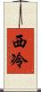 西冷 Scroll