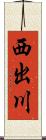西出川 Scroll