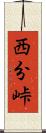 西分峠 Scroll