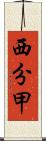 西分甲 Scroll