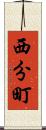 西分町 Scroll