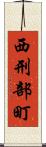 西刑部町 Scroll