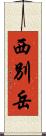 西別岳 Scroll