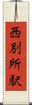 西別所駅 Scroll