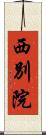 西別院 Scroll