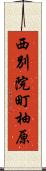 西別院町柚原 Scroll
