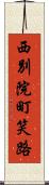 西別院町笑路 Scroll