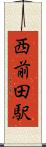 西前田駅 Scroll