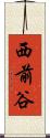 西前谷 Scroll