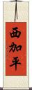 西加平 Scroll
