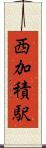 西加積駅 Scroll