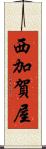 西加賀屋 Scroll