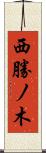 西勝ノ木 Scroll