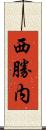 西勝内 Scroll