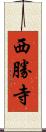 西勝寺 Scroll