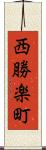 西勝楽町 Scroll