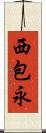 西包永 Scroll