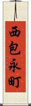 西包永町 Scroll