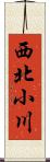 西北小川 Scroll