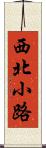 西北小路 Scroll