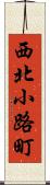 西北小路町 Scroll