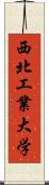西北工業大学 Scroll