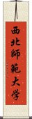 西北師範大学 Scroll