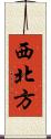 西北方 Scroll