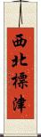 西北標津 Scroll