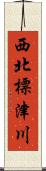 西北標津川 Scroll