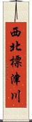 西北標津川 Scroll