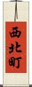 西北町 Scroll