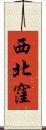 西北窪 Scroll