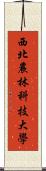 西北農林科技大學 Scroll
