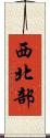 西北部 Scroll