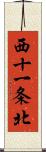 西十一条北 Scroll