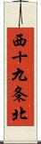 西十九条北 Scroll