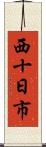 西十日市 Scroll