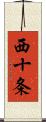 西十条 Scroll