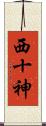 西十神 Scroll