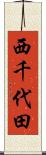 西千代田 Scroll