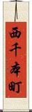 西千本町 Scroll