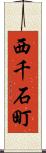 西千石町 Scroll