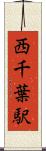 西千葉駅 Scroll