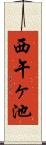 西午ヶ池 Scroll