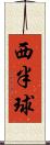 西半球 Scroll