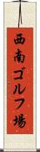 西南ゴルフ場 Scroll