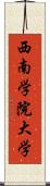 西南学院大学 Scroll