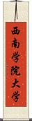 西南学院大学 Scroll